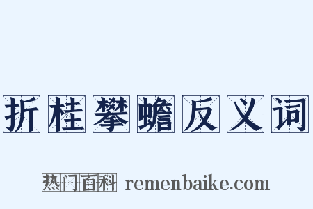 折桂攀蟾反义词是什么意思的图片